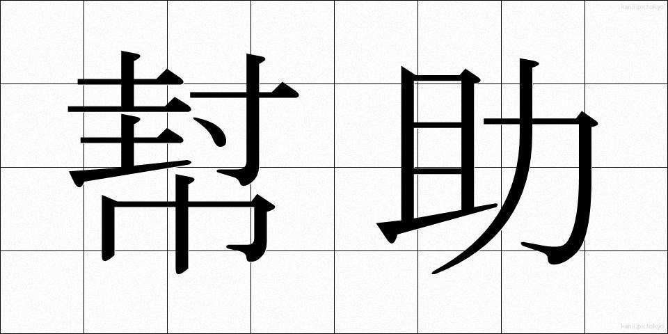 幇助 (ほうじょ)