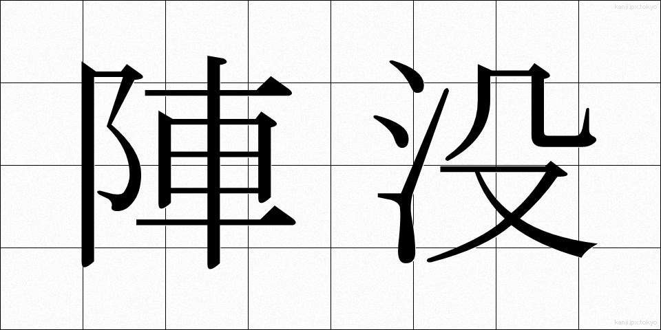 陣没 (じんぼつ)