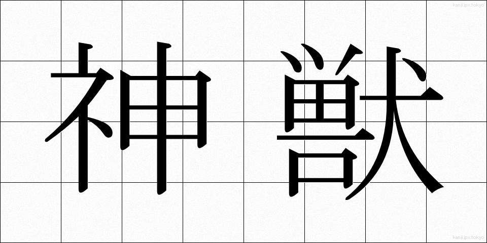 神獣 (しんじゅう)