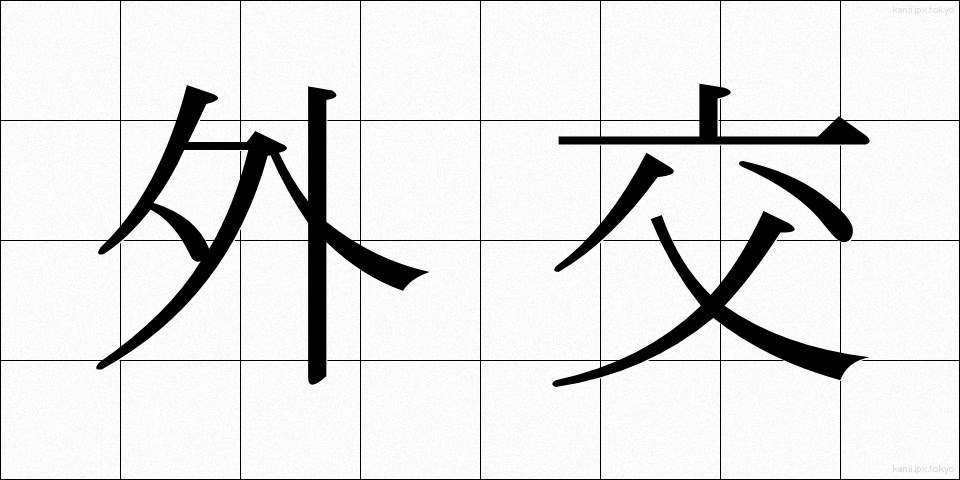 外交 (がいこう)