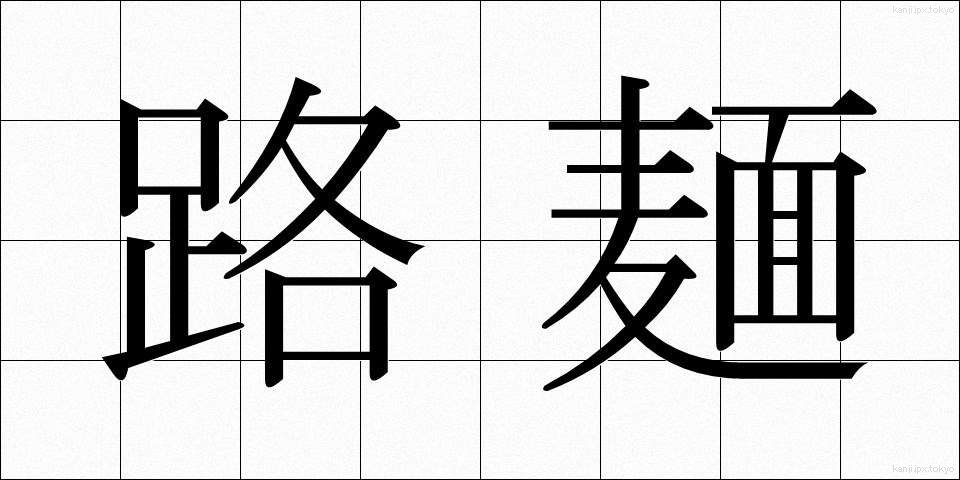 路麺 (ろめん)