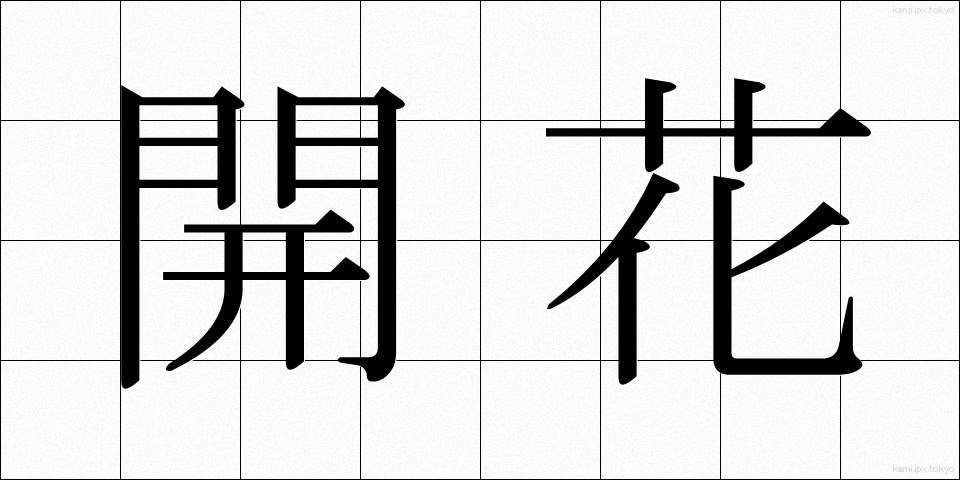 開花 (かいか)