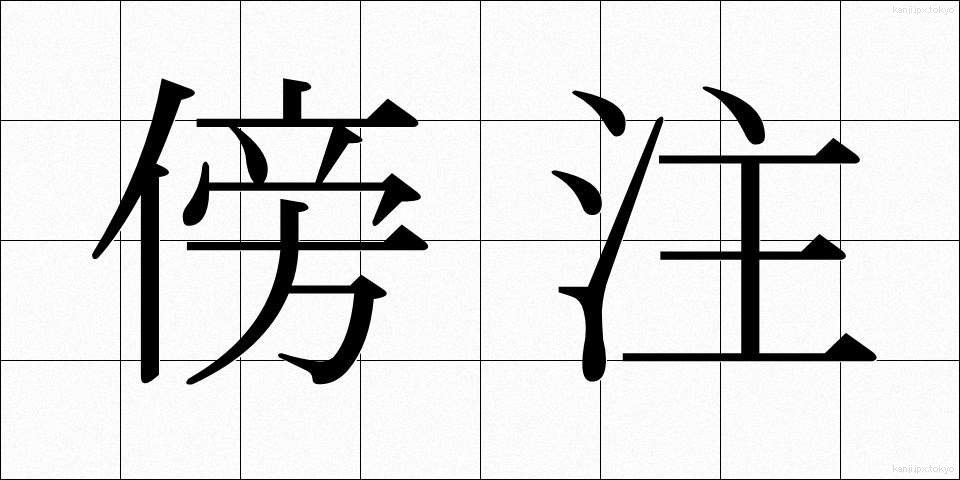 傍注 (ぼうちゅう)