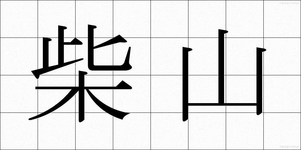 柴山 (しばやま)