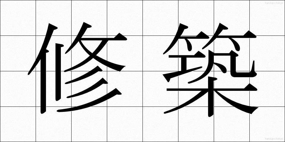 修築 (しゅうちく)