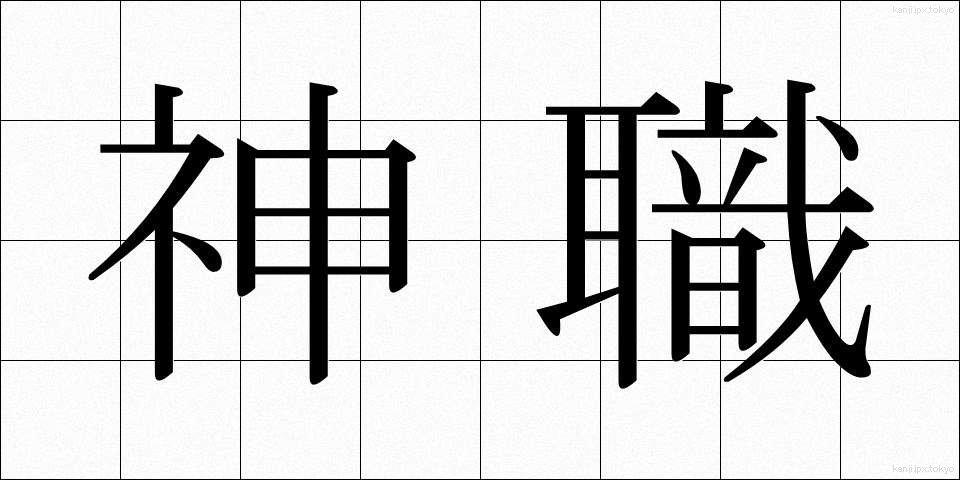 神職 (しんしょく)