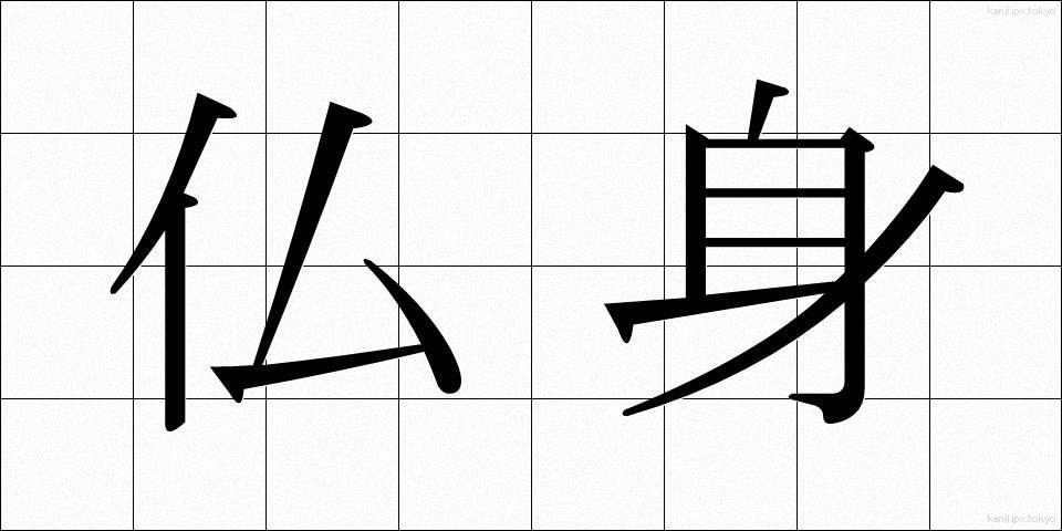 仏身 (ぶっしん)