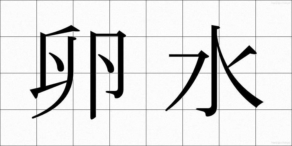 卵水 (らんすい)