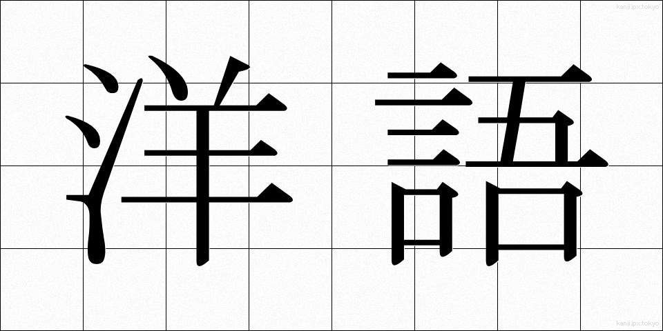 洋語 (ようご)