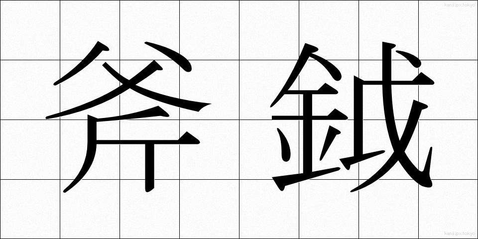 斧鉞 (ふえつ)