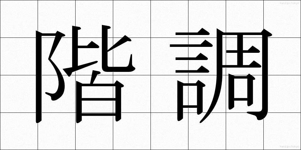 階調 (かいちょう)