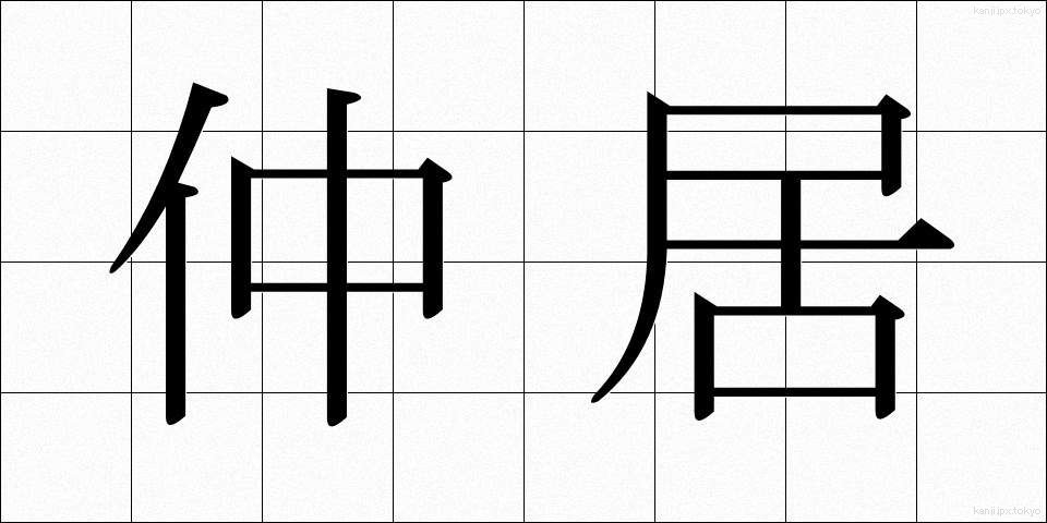 仲居 (なかi)