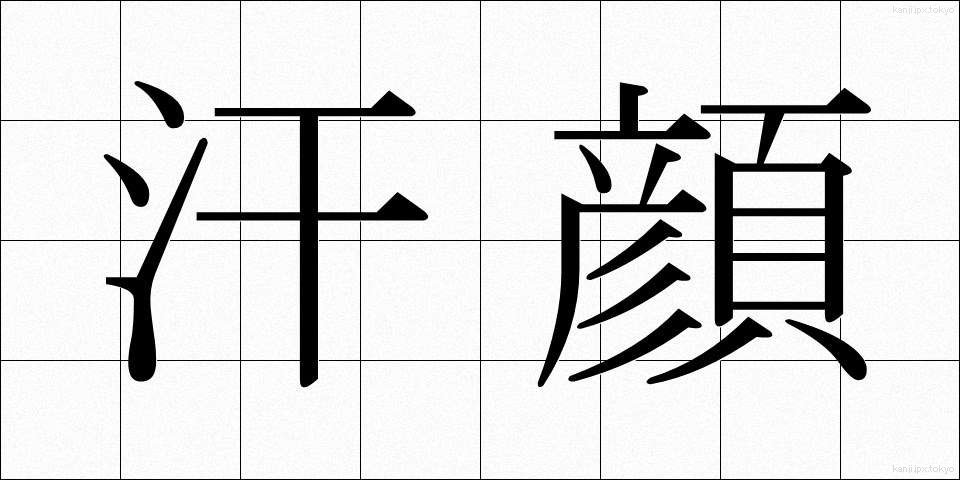 汗顔 (かんがん)