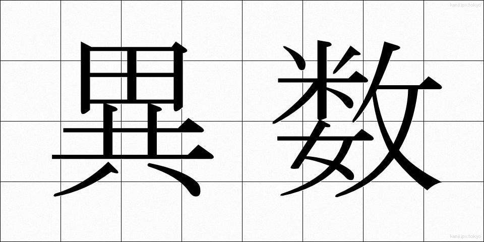 異数 (いすう)