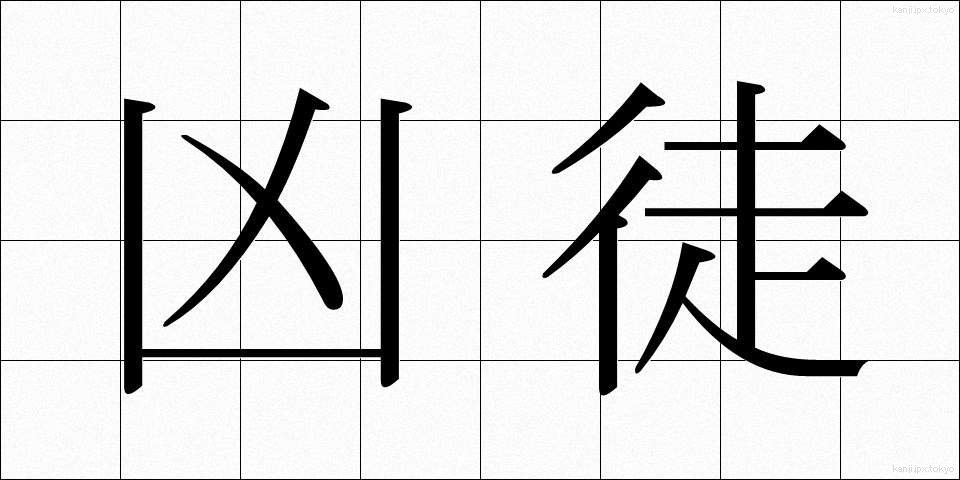 凶徒 (きょうと)