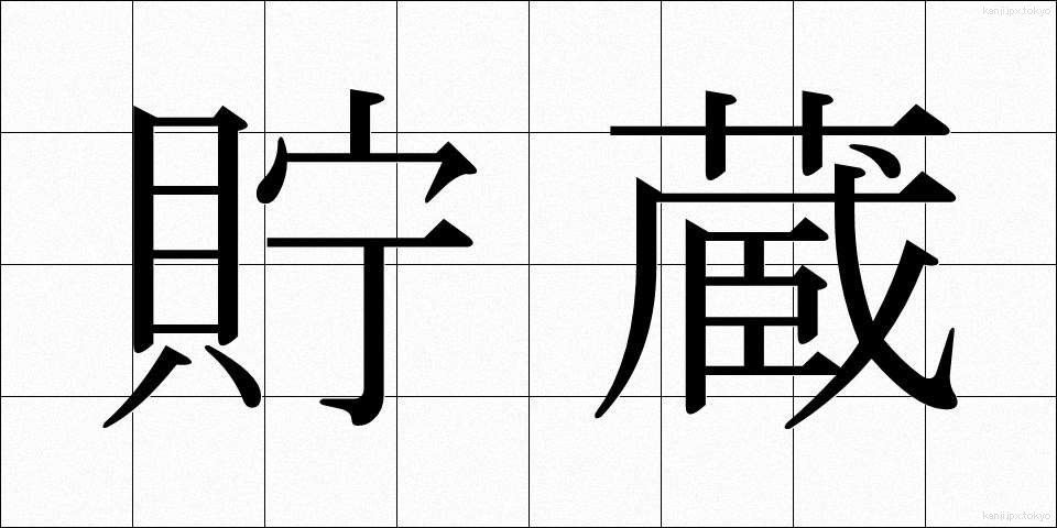貯蔵 (ちょぞう)