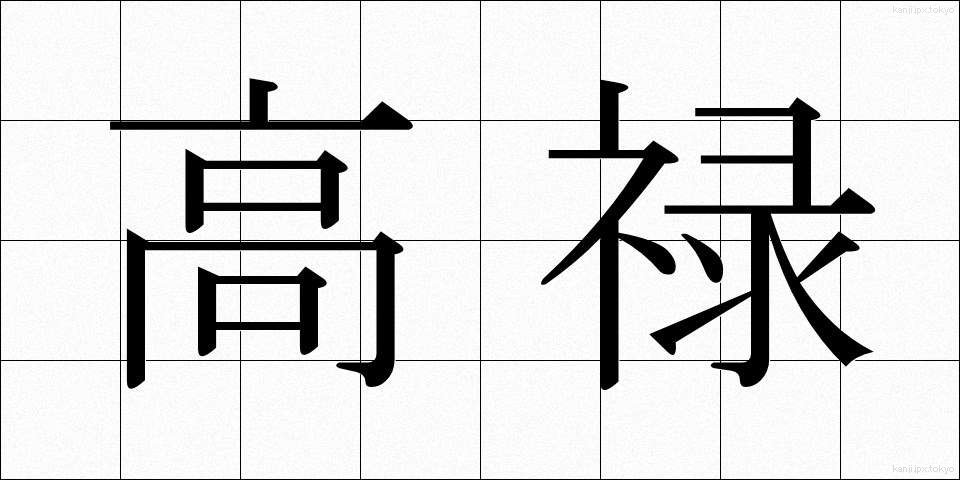 高禄 (こうろく)