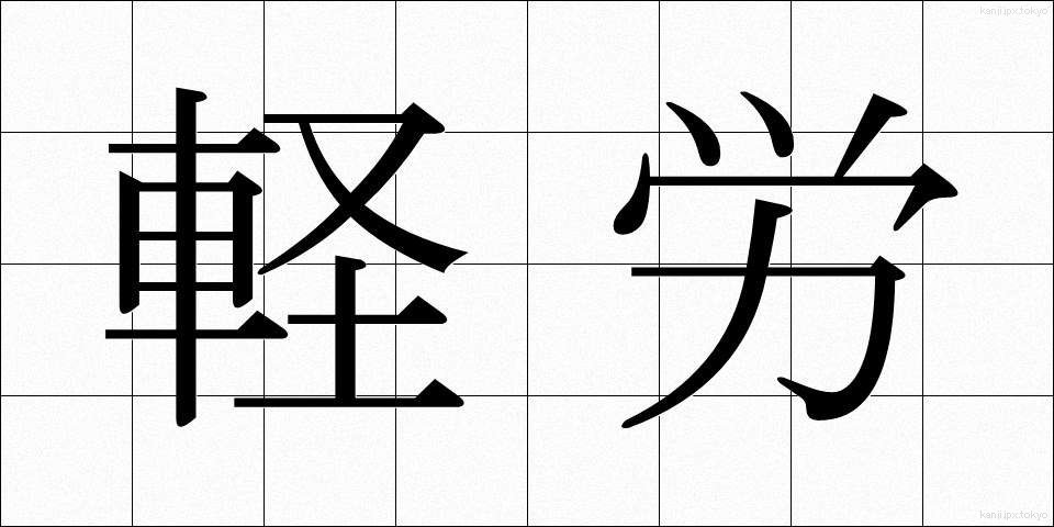 軽労 (けいろう)