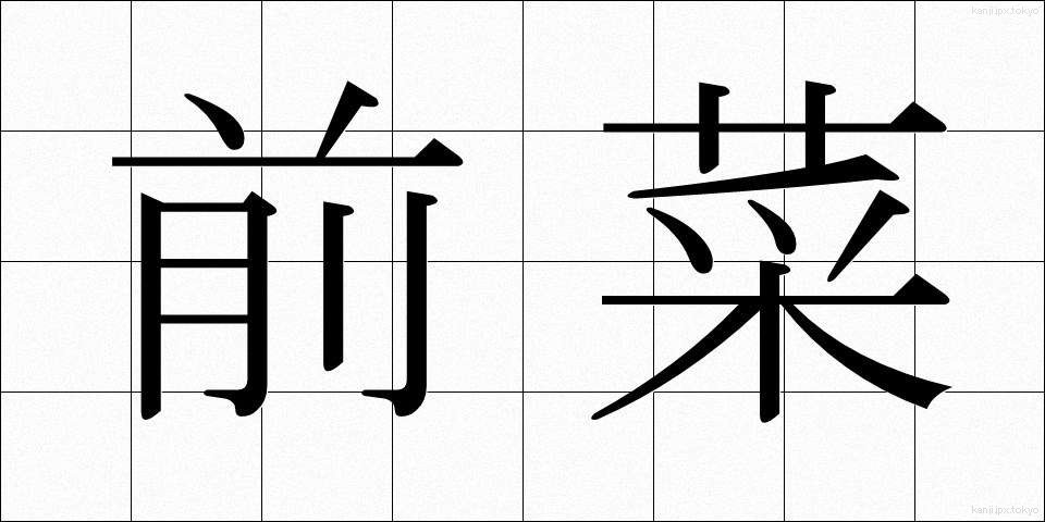 前菜 (ぜんさい)