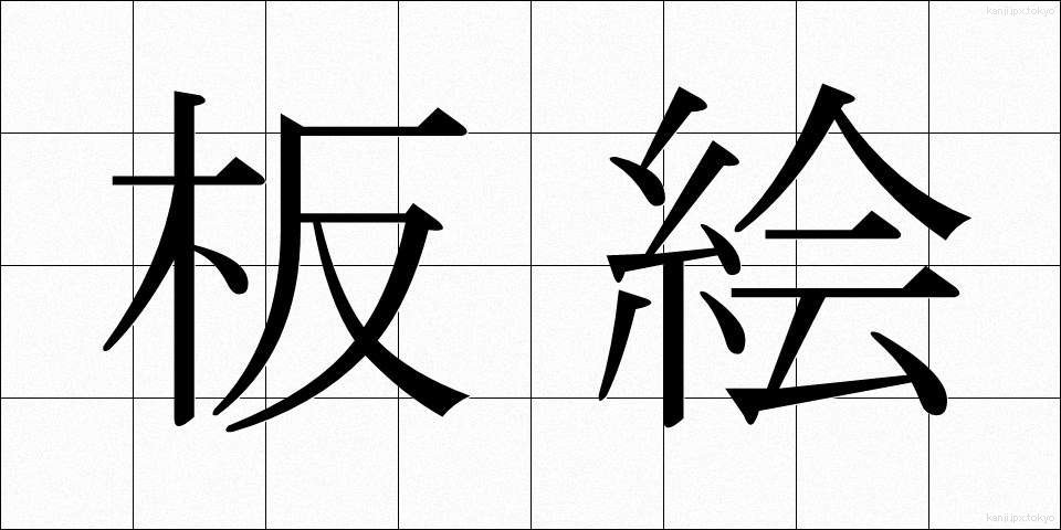 板絵 (いたえ)