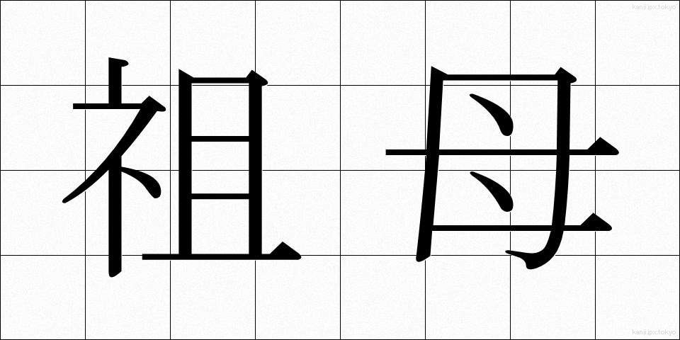 祖母 (そぼ)