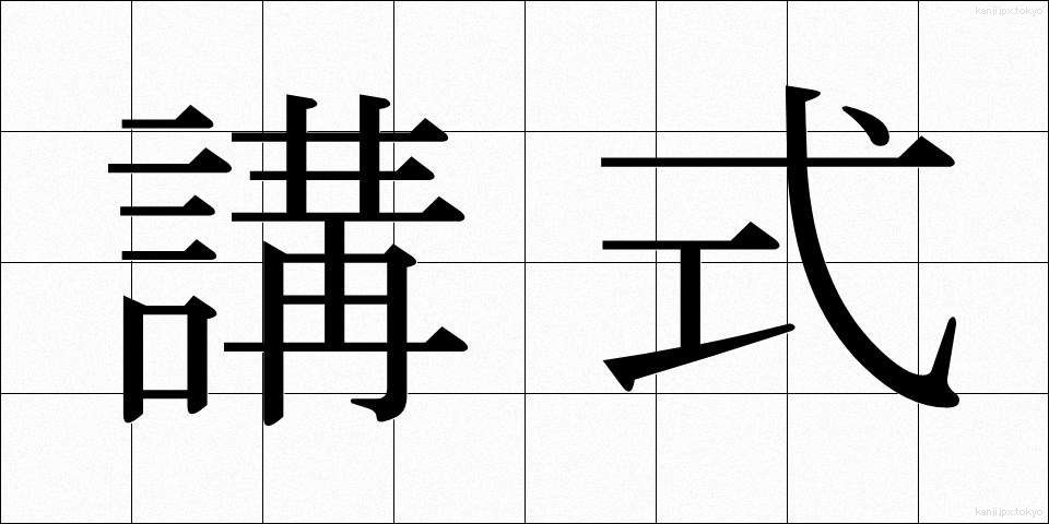 講式 (こうしき)