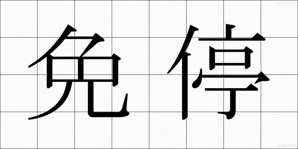 免停 (めんてい)