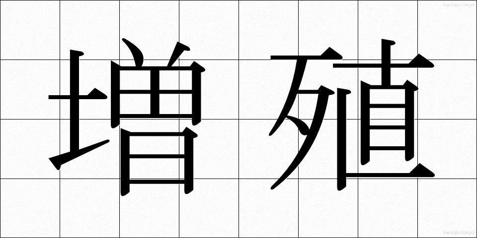 増殖 (ぞうしょく)