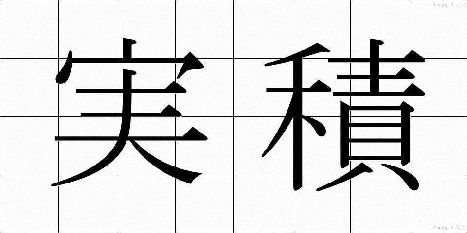 実積 (じっせき)