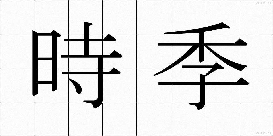 時季 (じき)