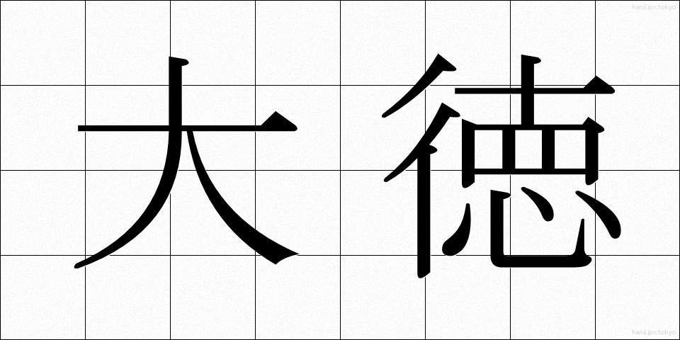 大徳 (だいとく)