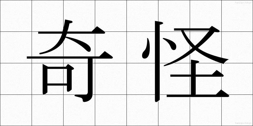 奇怪 (きかい)