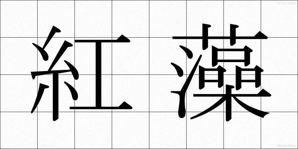 紅藻 (べにそう)