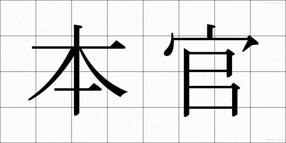 本官 (ほんかん)