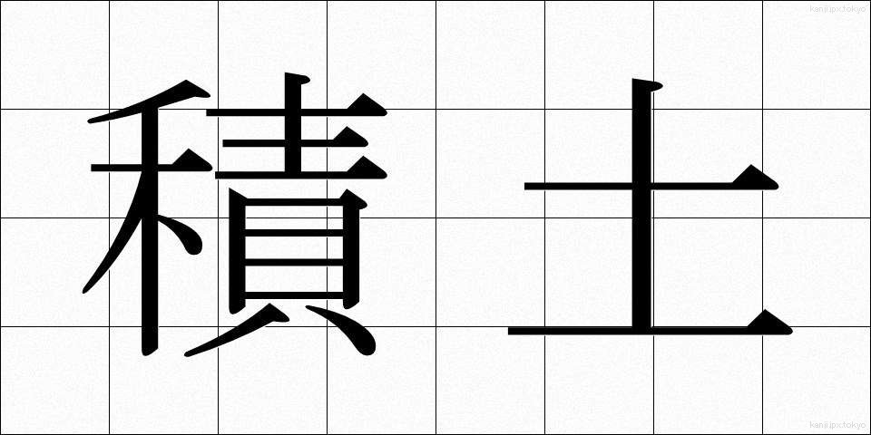 積土 (せきど)