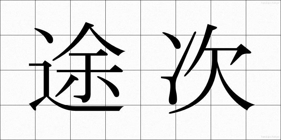 途次 (とじ)