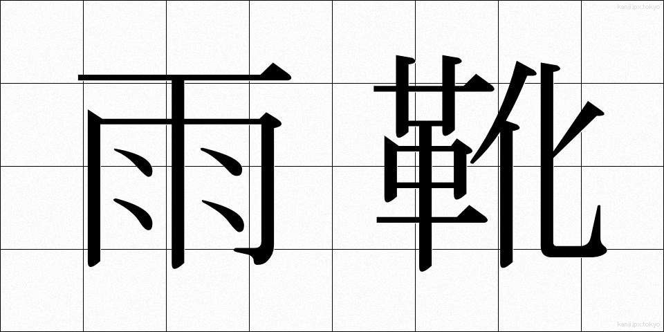 雨靴 (あまぐつ)