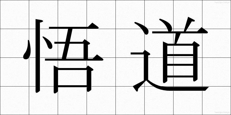 悟道 (ごどう)