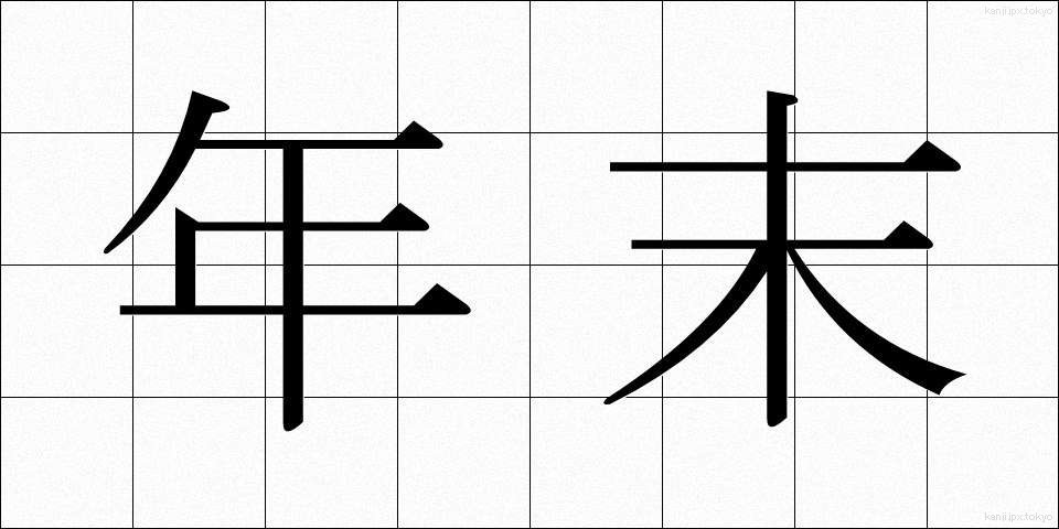 年末 (ねんまつ)