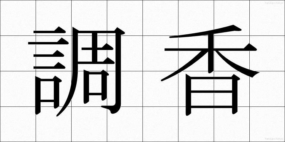 調香 (ちょうこう)