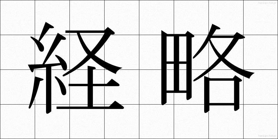 経略 (けいりゃく)