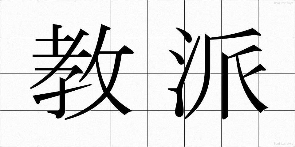 教派 (きょうは)