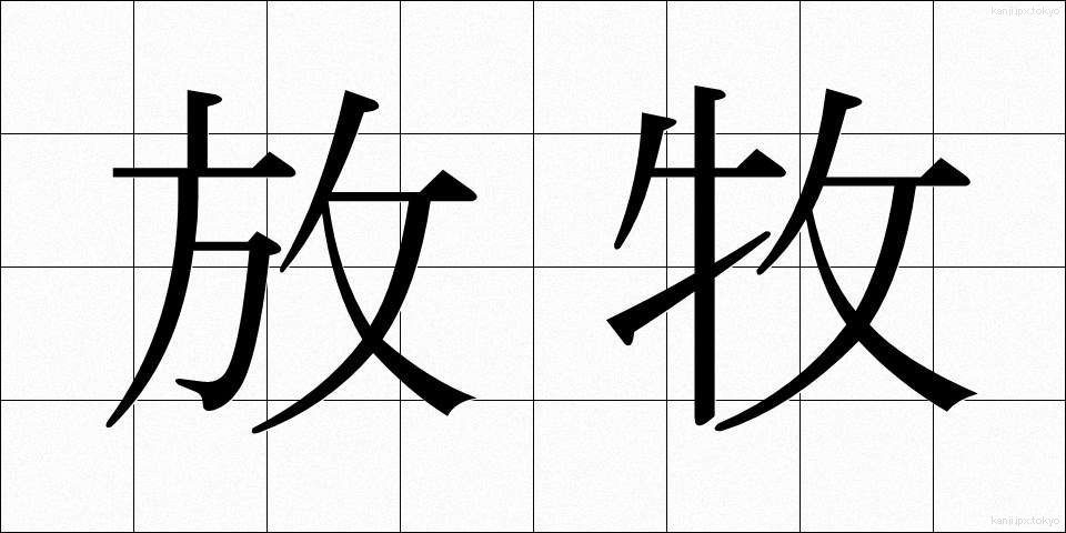 放牧 (ほうぼく)