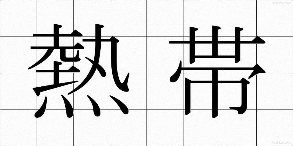 熱帯 (ねったい)