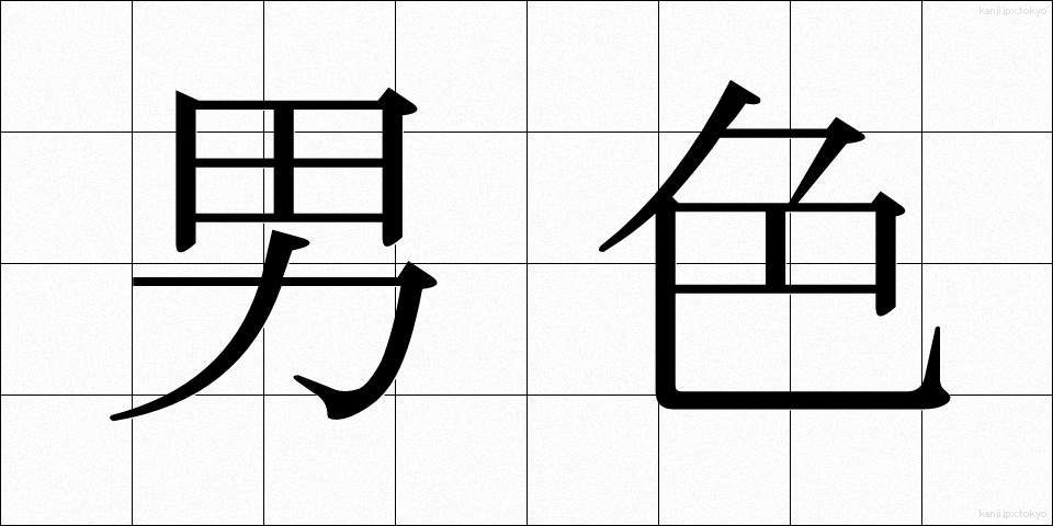 男色 (なんしょく)