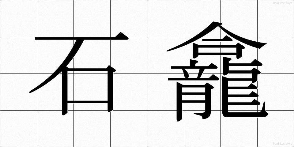 石龕 (せきがん)