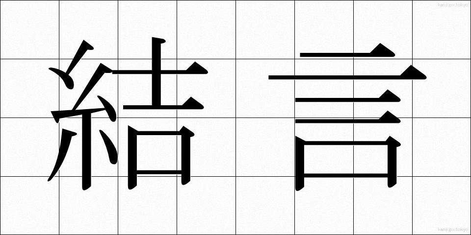 結言 (けつげん)
