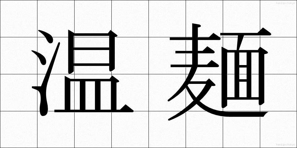 温麺 (うーめん)
