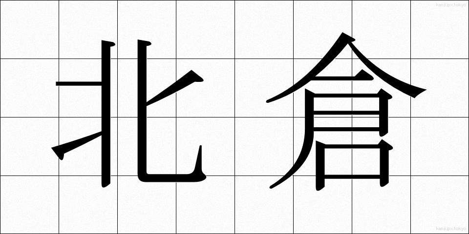 北倉 (きたくら)