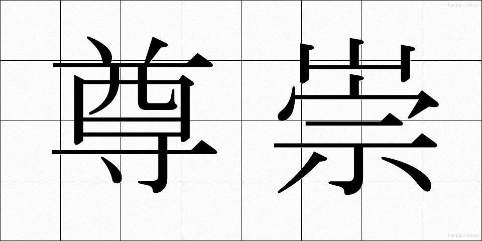 尊崇 (そんすう)
